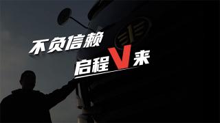解放卡車：不負(fù)信賴 啟程V來