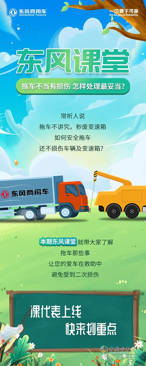 東風(fēng)商用車(chē) 東風(fēng)課堂 拖車(chē)不當(dāng)