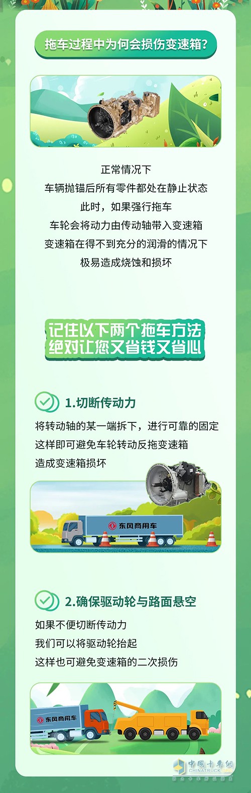 東風(fēng)商用車(chē) 東風(fēng)課堂 拖車(chē)不當(dāng)