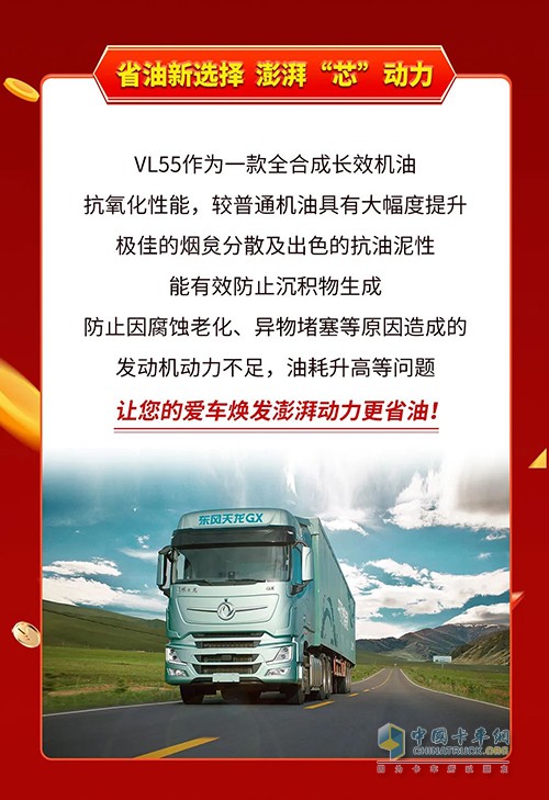 東風商用車 全合成長效機油 VL55 正式上市