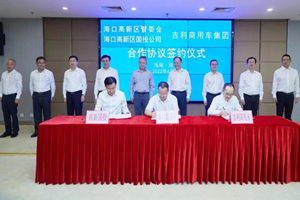 吉利新能源專用車項(xiàng)目落戶海口國(guó)家高新區(qū)