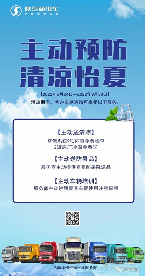 陜汽商用車 主動預防 清涼怡夏