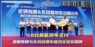 50臺(tái)新能源車交付  武鋼有限與東風(fēng)商用車聯(lián)合實(shí)驗(yàn)室揭牌