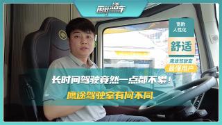 長時間駕駛竟然一點都不累 解放鷹途駕駛室有何不同？