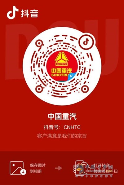 掃碼關(guān)注中國重汽抖音號(hào)/快手號(hào)，提前占位享優(yōu)惠