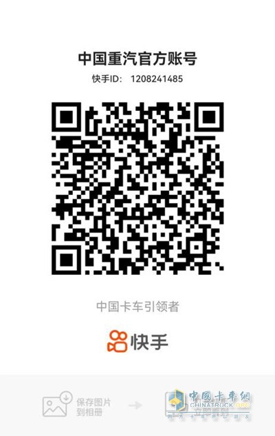 掃碼關(guān)注中國重汽抖音號(hào)/快手號(hào)，提前占位享優(yōu)惠