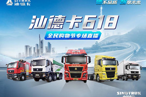 六月歡購什么值得買？買中國重汽汕德卡立省“億點點”
