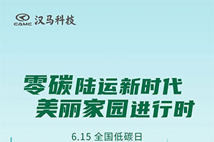 漢馬科技帶您共度全國(guó)低碳日，零碳陸運(yùn)共建美麗家園