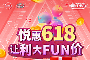 上汽輕卡線上線下雙福利 繽紛車型盡興玩轉(zhuǎn)618！