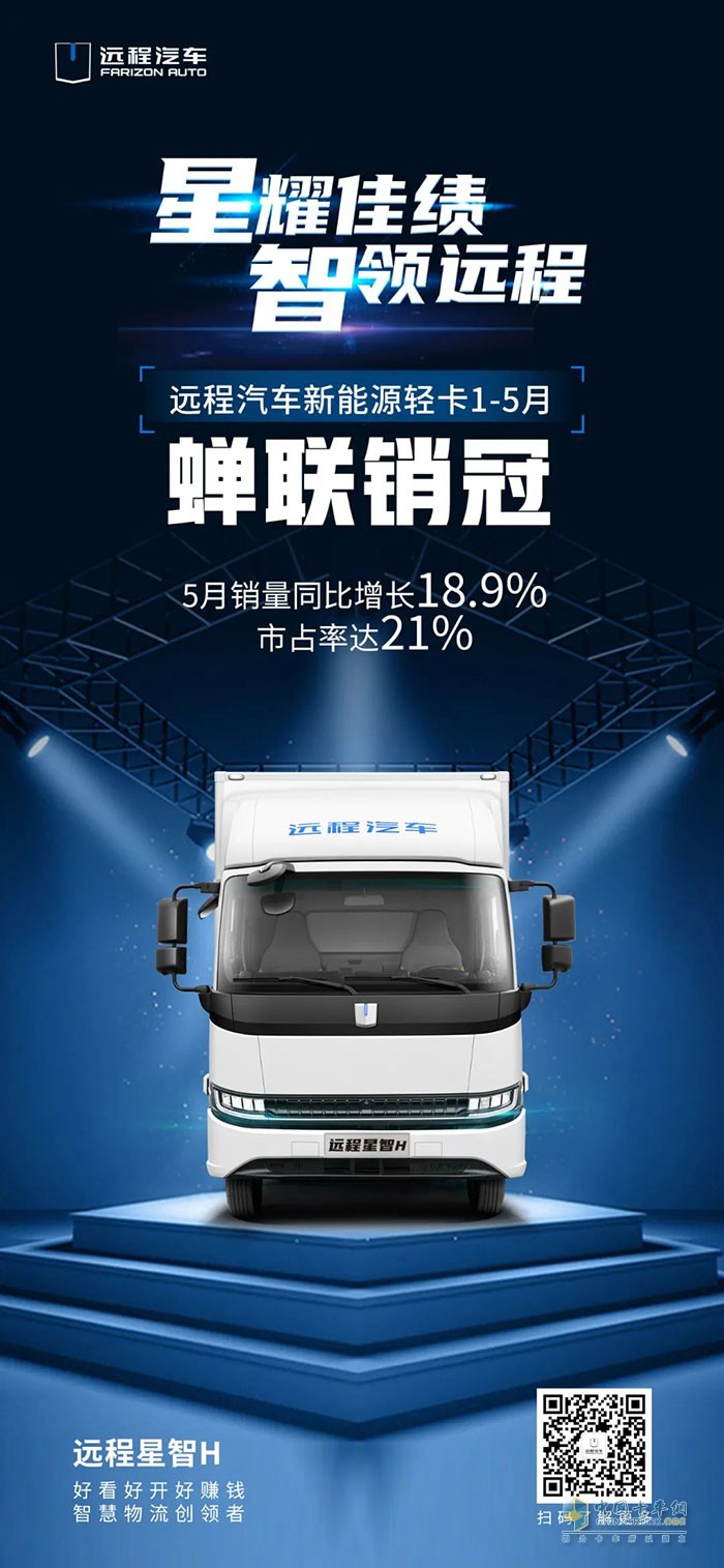 市占率達(dá)21%， 遠(yuǎn)程汽車新能源輕卡1-5月蟬聯(lián)銷冠