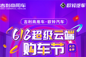 “618超級(jí)云端購(gòu)車節(jié)” 鎖定歐鈴汽車直播間！