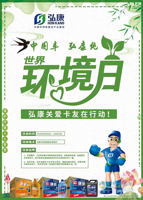 弘康環(huán)保 世界環(huán)境日 關(guān)愛卡友行動