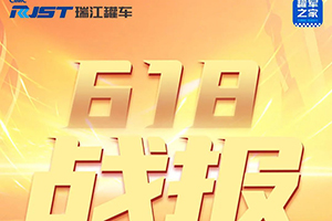 單日銷售1235件！618瑞江罐車罐軍之家喜報(bào)來襲！