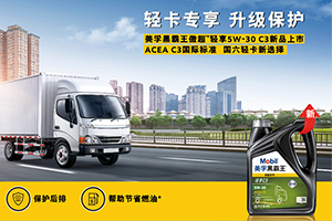 輕卡專享，升級(jí)保護(hù) 美孚黑霸王傲超?輕享5W-30 C3全新上市