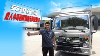 英雄座駕 救人小哥因何信賴東風輕型車？