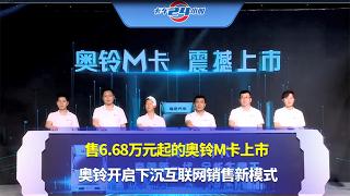 售6.68萬元起的奧鈴M卡上市，奧鈴開啟下沉互聯(lián)網(wǎng)銷售新模式！