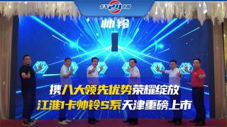 攜八大領(lǐng)先優(yōu)勢(shì)榮耀綻放  江淮1卡帥鈴S系天津重磅上市