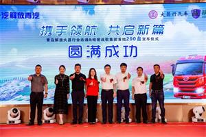 交車(chē)儀式圓滿(mǎn)成功！首批200臺(tái)解放卡車(chē)交付用戶(hù)！