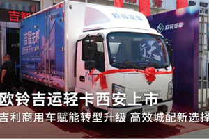 吉利商用車賦能轉(zhuǎn)型升級(jí)  歐鈴吉運(yùn)輕卡高效城配新選擇  