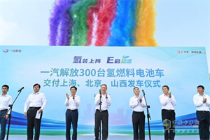 “氫”裝上陣，新能源領(lǐng)域依然展現(xiàn)解放“國車長子”之姿