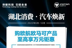 政企聯(lián)合！湖北卡友購(gòu)買福田歐航歐馬可享萬(wàn)元鉅惠！