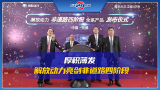 厚積薄發(fā) 解放動(dòng)力亮劍非道路四階段