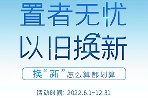 怎么算都劃算！智藍(lán)汽車以舊換新返現(xiàn)1500元！