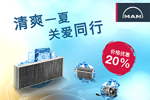 價格優(yōu)惠20% 曼恩夏日配件促銷活動正式啟動！