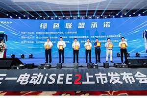 iSEE2城市英雄  揚(yáng)帆起航 三一電動(dòng)4款新車(chē)上市發(fā)布