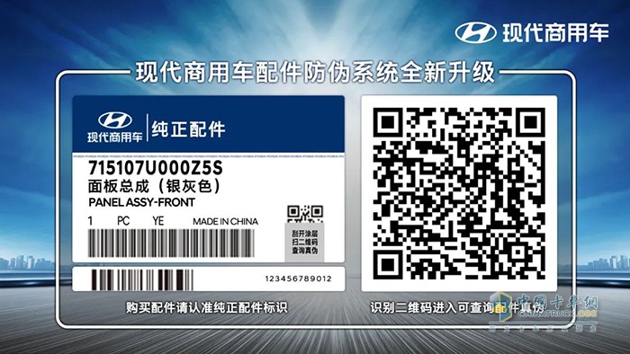 心系用戶 嚴(yán)控質(zhì)量 現(xiàn)代商用車配件防偽系統(tǒng)全新升級(jí)！