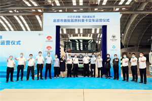 北京批量投運！首批智藍氫燃料電池重卡交付市政路橋建材