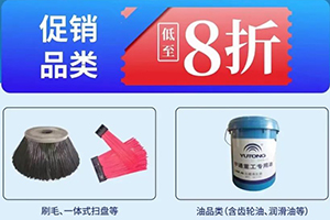 低至8折！宇通環(huán)衛(wèi)年中配件大促銷啦！