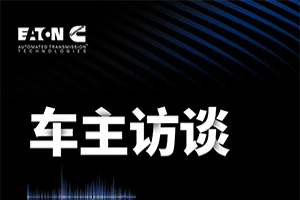 贏動(dòng)AMT 油耗真給力，卡友越開(kāi)越滿(mǎn)意