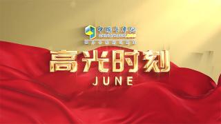 六月份高光時刻：時光匆匆，風(fēng)雨同行！