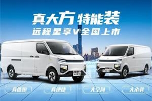 遠(yuǎn)程汽車(chē)攜手時(shí)代智慧科技打造新能源物流車(chē)新生態(tài) 引領(lǐng)零碳變革！