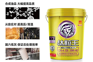 國(guó)六優(yōu)質(zhì)潤(rùn)滑油 統(tǒng)一鈦粒王T7 CK-4通過(guò)底特律柴油機(jī)認(rèn)證
