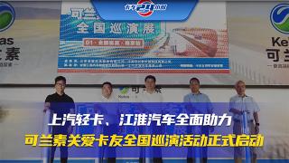 上汽輕卡、江淮汽車全面助力 可蘭素關(guān)愛卡友全國巡演活動正式啟動