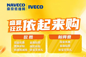 南京依維柯盛夏狂歡，依起來購！