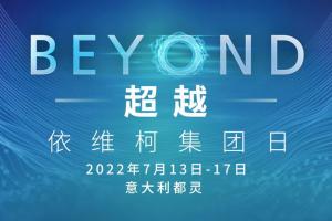 “BEYOND超越”——依維柯集團年度重要活動即將精彩呈現(xiàn)！
