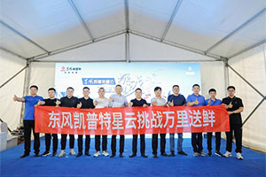 “挑戰(zhàn)萬里送鮮”首戰(zhàn)告捷 泉城濟南“接棒開城”