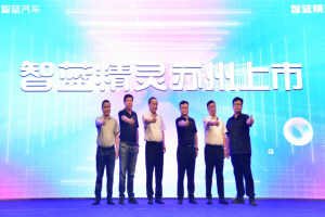 1公里僅需1毛8！“不用省著開”的智藍精靈蘇州上市
