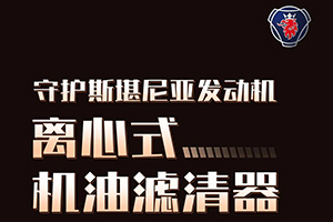 斯堪尼亞發(fā)動機“血液清道夫”---離心式機油濾清器！