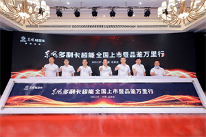 東風(fēng)多利卡超能全國上市 啟動(dòng)萬里品鑒書寫全能物流新篇章