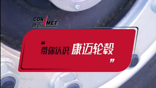 可視化、三叉戟，專(zhuān)家?guī)阏J(rèn)識(shí)康邁輪轂