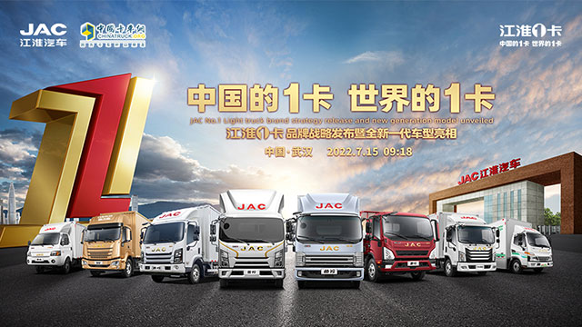 [直播回放]中國(guó)的1卡 世界的1卡，江淮1卡品牌戰(zhàn)略發(fā)布暨全新一代車(chē)型亮相