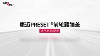 上干貨，帶你認(rèn)識(shí)康邁前輪轂端蓋通氣結(jié)構(gòu)