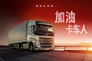 #加油 卡車人#沃爾沃卡車關(guān)愛(ài)駕駛員公益活動(dòng)傾擎開啟