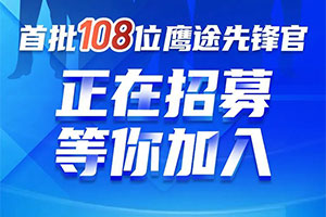 僅招108位，首批鷹途先鋒官正在招募，6大專屬權(quán)益，速速來拿！