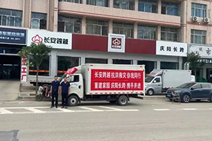 跨越者D5貨車顯身手 長安跨越幫助受災(zāi)群眾共渡難關(guān)！