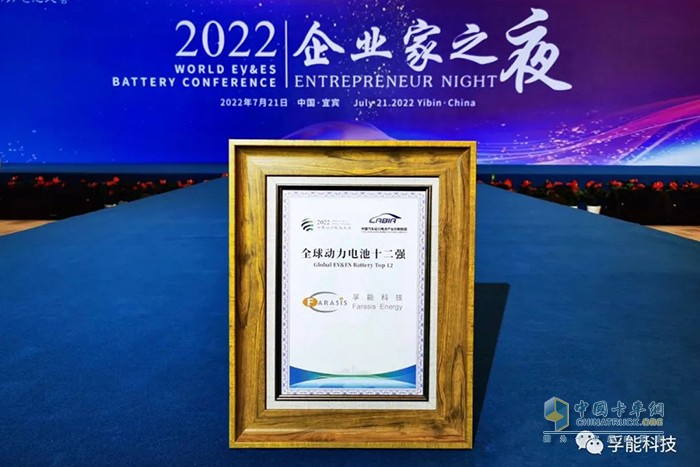 孚能科技 世界動力電池大會 企業(yè)十二強(qiáng)